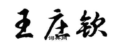 胡问遂王庄钦行书个性签名怎么写