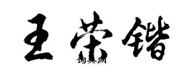 胡问遂王荣锴行书个性签名怎么写