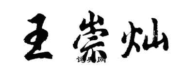 胡问遂王崇灿行书个性签名怎么写