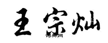 胡问遂王宗灿行书个性签名怎么写