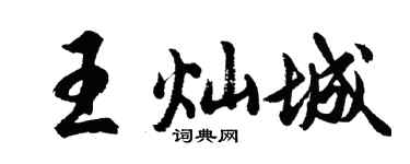 胡问遂王灿城行书个性签名怎么写