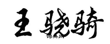 胡问遂王骁骑行书个性签名怎么写