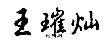 胡问遂王璀灿行书个性签名怎么写