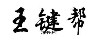 胡问遂王键帮行书个性签名怎么写