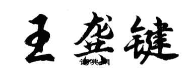 胡问遂王龚键行书个性签名怎么写