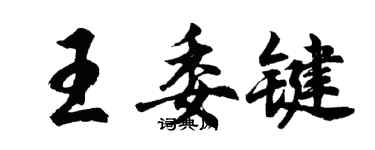 胡问遂王委键行书个性签名怎么写