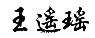 胡问遂王遥瑶行书个性签名怎么写