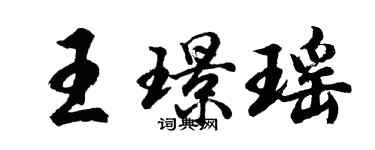 胡问遂王璟瑶行书个性签名怎么写