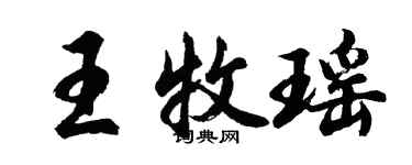 胡问遂王牧瑶行书个性签名怎么写