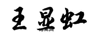胡问遂王显虹行书个性签名怎么写
