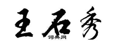 胡问遂王石秀行书个性签名怎么写
