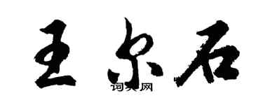 胡问遂王尔石行书个性签名怎么写