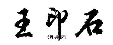 胡问遂王印石行书个性签名怎么写