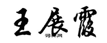 胡问遂王展霞行书个性签名怎么写