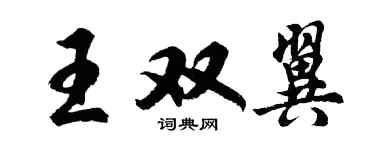 胡问遂王双翼行书个性签名怎么写