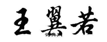 胡问遂王翼若行书个性签名怎么写