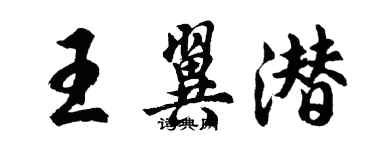 胡问遂王翼潜行书个性签名怎么写