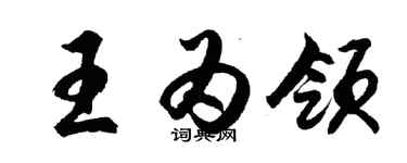 胡问遂王为领行书个性签名怎么写