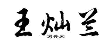 胡问遂王灿兰行书个性签名怎么写
