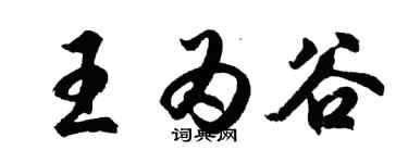 胡问遂王为谷行书个性签名怎么写