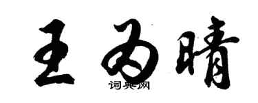 胡问遂王为晴行书个性签名怎么写