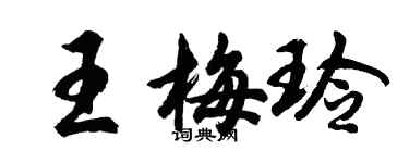 胡问遂王梅玲行书个性签名怎么写