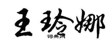 胡问遂王玲娜行书个性签名怎么写