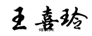 胡问遂王喜玲行书个性签名怎么写