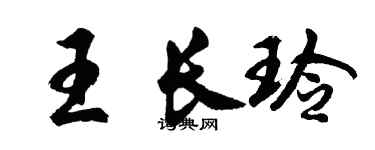 胡问遂王长玲行书个性签名怎么写