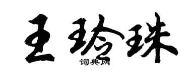 胡问遂王玲珠行书个性签名怎么写