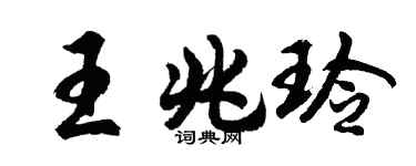 胡问遂王兆玲行书个性签名怎么写