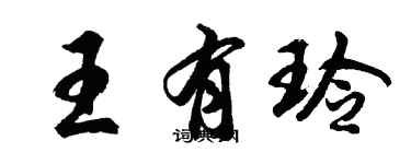 胡问遂王有玲行书个性签名怎么写