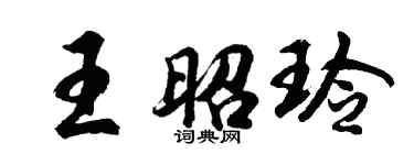 胡问遂王昭玲行书个性签名怎么写