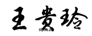 胡问遂王贵玲行书个性签名怎么写