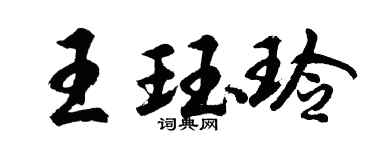 胡问遂王珏玲行书个性签名怎么写