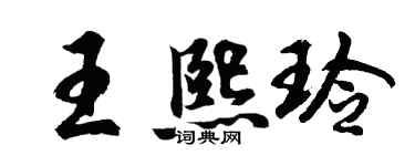 胡问遂王熙玲行书个性签名怎么写