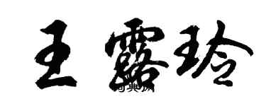 胡问遂王露玲行书个性签名怎么写
