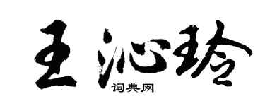 胡问遂王沁玲行书个性签名怎么写