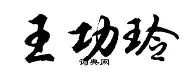 胡问遂王功玲行书个性签名怎么写