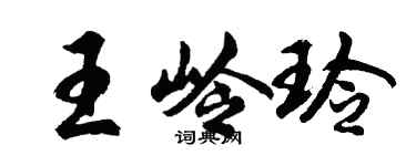 胡问遂王岭玲行书个性签名怎么写