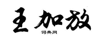 胡问遂王加放行书个性签名怎么写