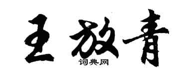 胡问遂王放青行书个性签名怎么写