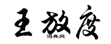 胡问遂王放度行书个性签名怎么写