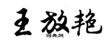 胡问遂王放艳行书个性签名怎么写