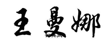 胡问遂王曼娜行书个性签名怎么写