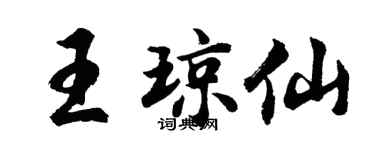 胡问遂王琼仙行书个性签名怎么写
