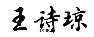 胡问遂王诗琼行书个性签名怎么写