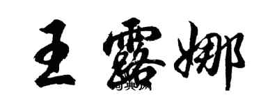 胡问遂王露娜行书个性签名怎么写