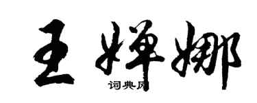 胡问遂王婵娜行书个性签名怎么写