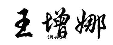 胡问遂王增娜行书个性签名怎么写
